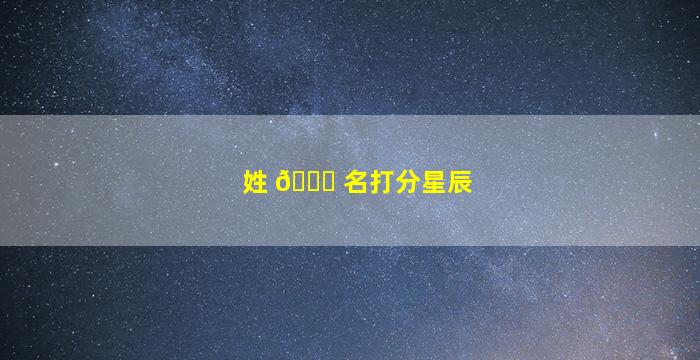 姓 🐟 名打分星辰